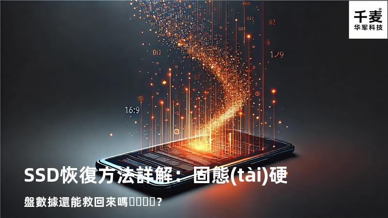 SSD恢復方法詳解：固態(tài)硬盤數據還能救回來嗎？